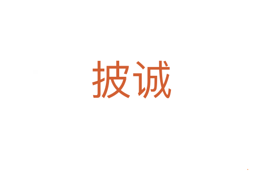 披诚