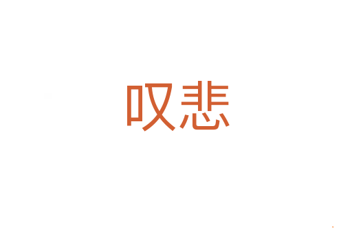 叹悲