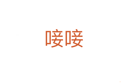 唼唼