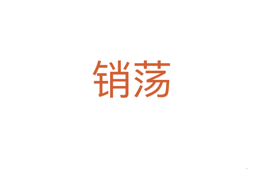 销荡