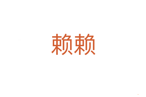 赖赖