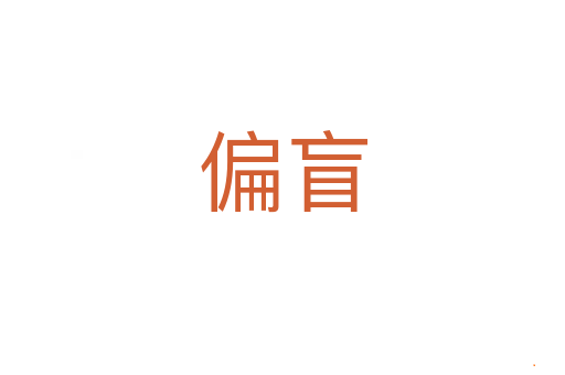 偏盲