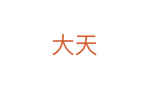 大天