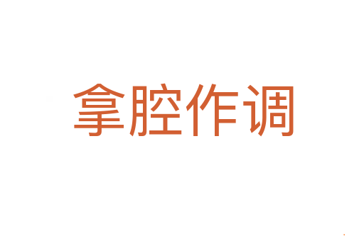 拿腔作调