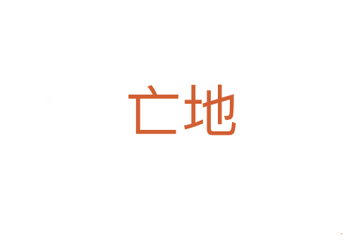 亡地