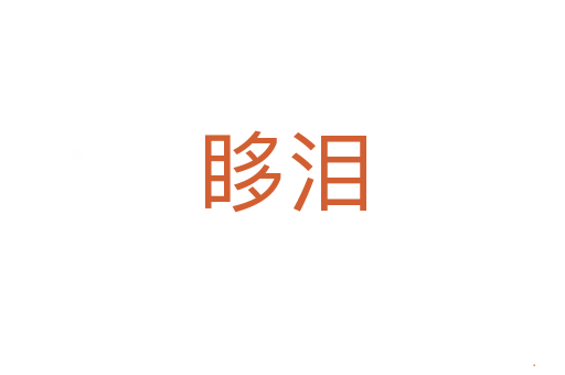 眵泪