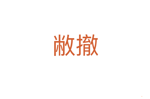 敝撤