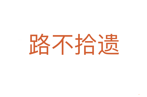 路不拾遗