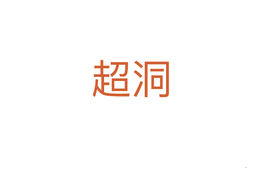 超洞
