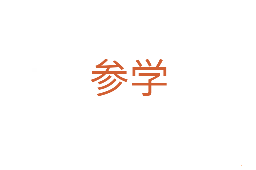 参学