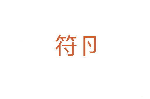 符卪
