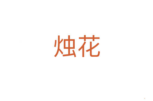 烛花