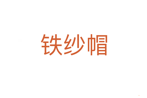 铁纱帽