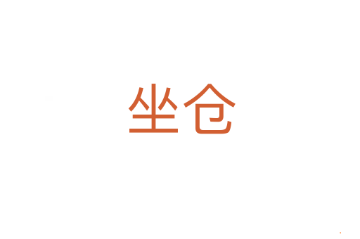 坐仓