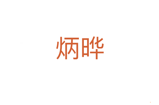 炳晔