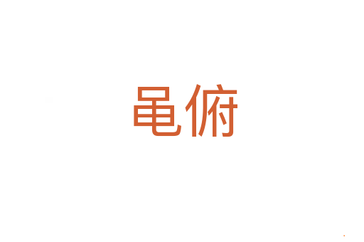 黾俯