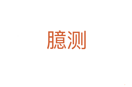 臆测