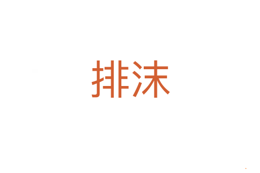 排沫
