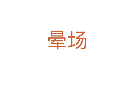 晕场