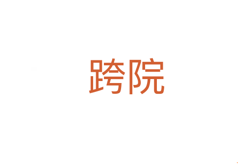 跨院