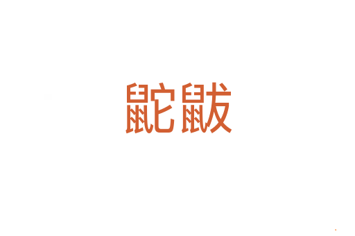 鼧鼥