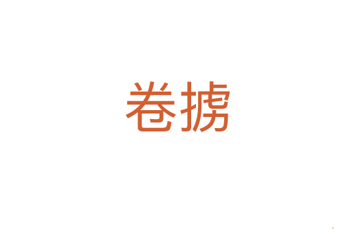 卷掳