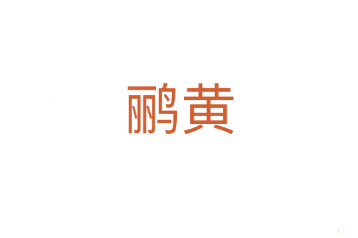 鹂黄