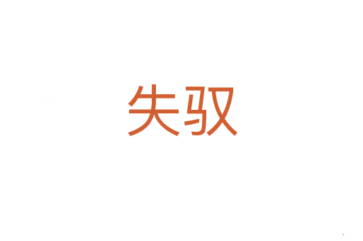失驭