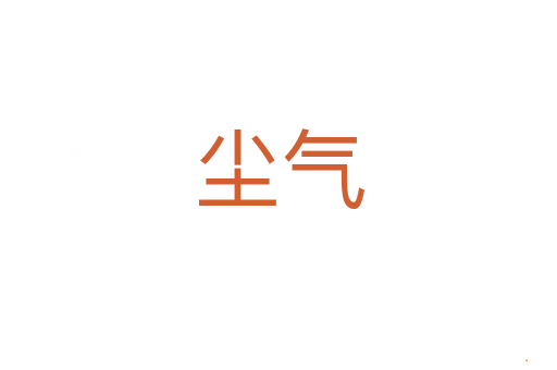 尘气