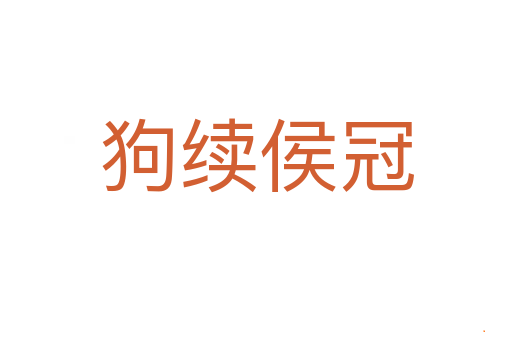 狗续侯冠