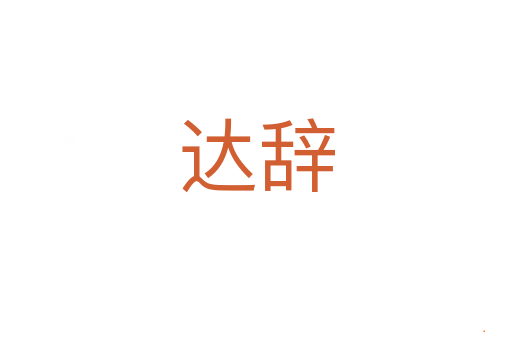 达辞