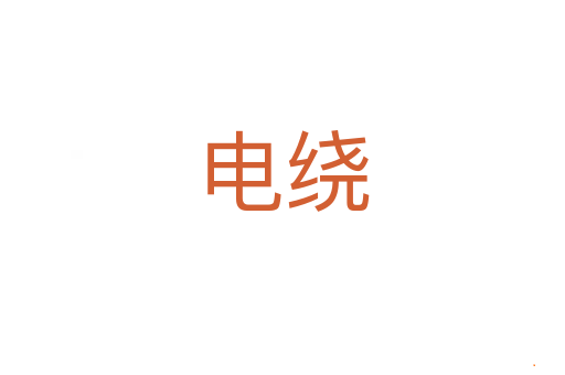 电绕