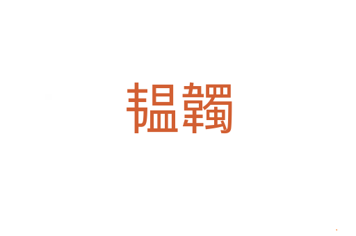 韫韣