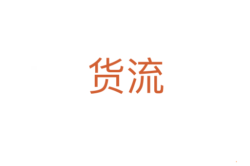 货流