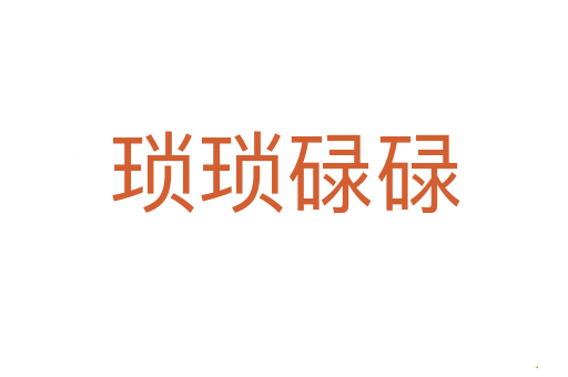 琐琐碌碌