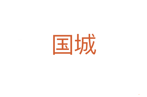 国城