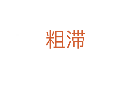粗滞