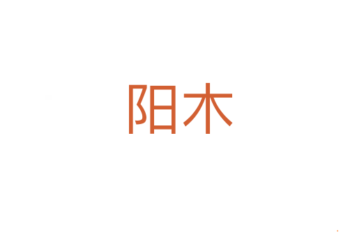 阳木