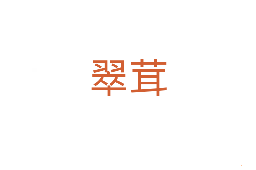 翠茸