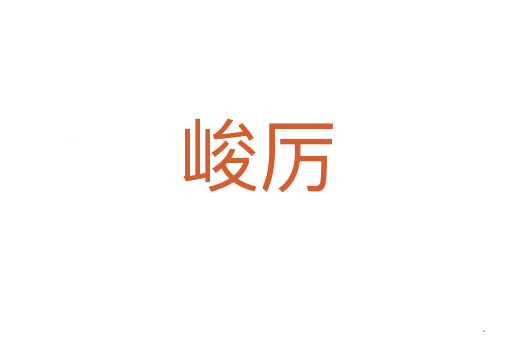 峻厉