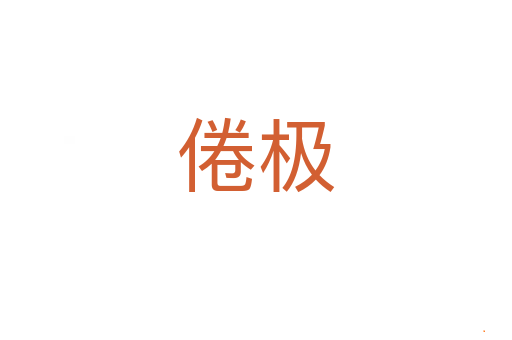 倦极