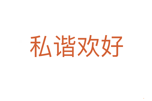 私谐欢好