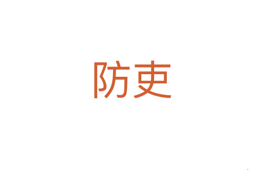 防吏