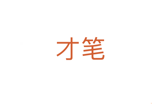 才笔