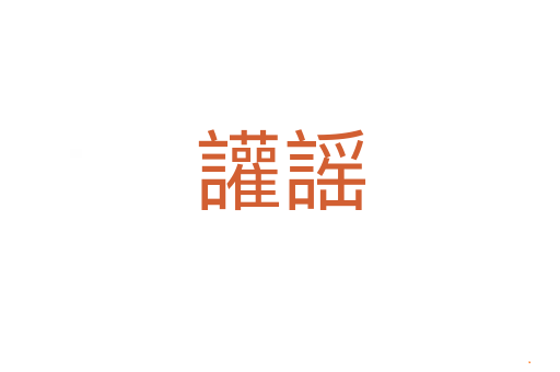 讙謡