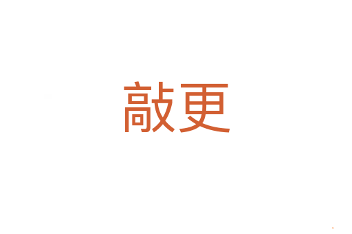 敲更
