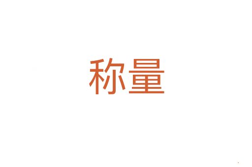 称量