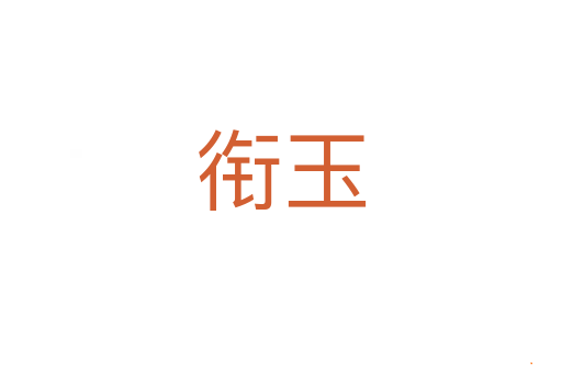 衔玉