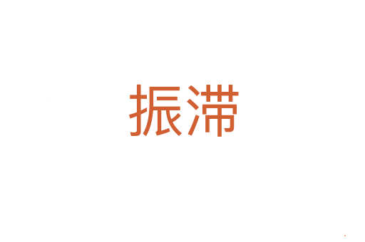 振滞