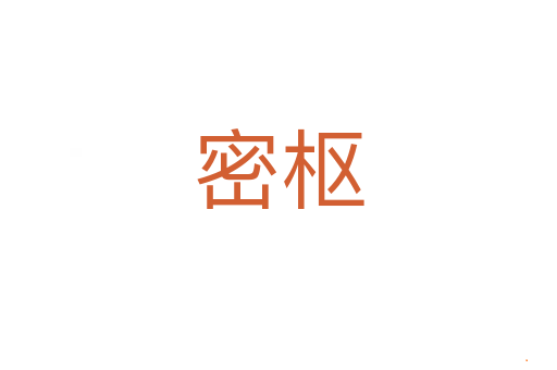 密枢